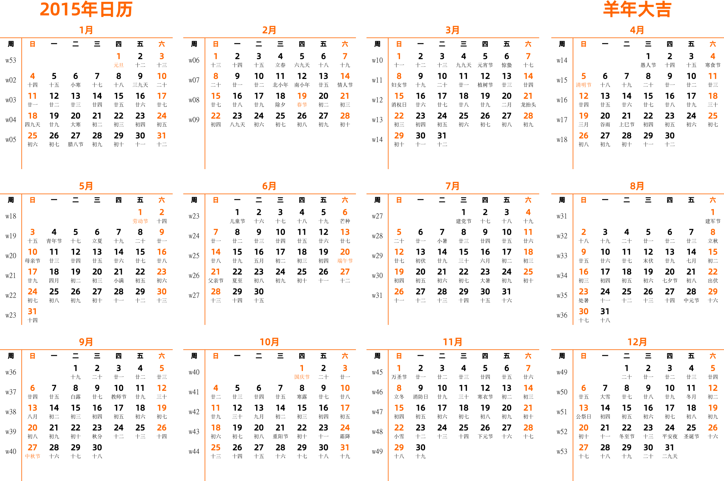 日历表2015年日历 中文版 横向排版 周日开始 带周数 带农历 带节假日调休安排